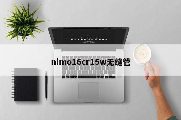 nimo16cr15w无缝管