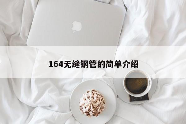 164无缝钢管的简单介绍