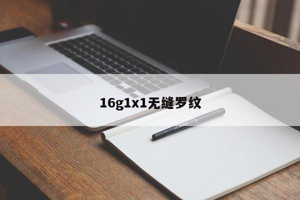 16g1x1无缝罗纹