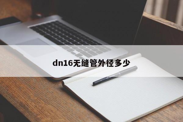 dn16无缝管外径多少