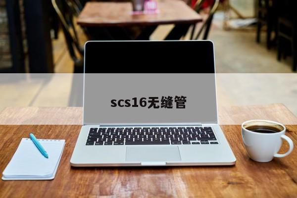 scs16无缝管