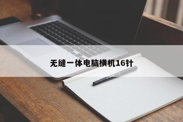 无缝一体电脑横机16针