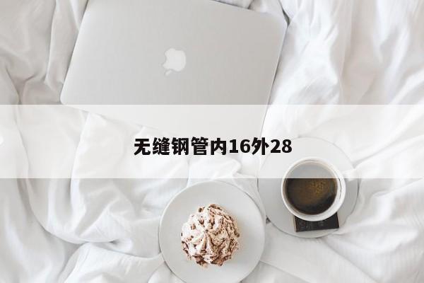 无缝钢管内16外28